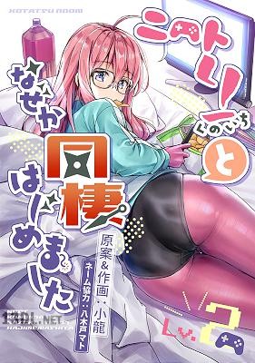 [小龍×八木戸マト] ニートくノ一となぜか同棲はじめました 第01-03巻