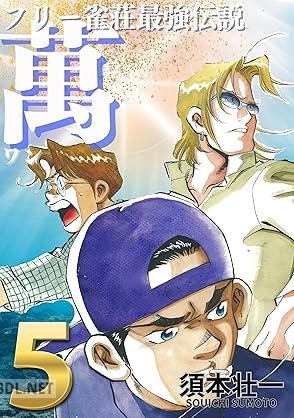 [須本壮一] フリー雀荘最強伝説 萬 ONE 全05巻