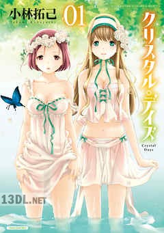 [小林拓己] クリスタル・デイズ 第01-04巻