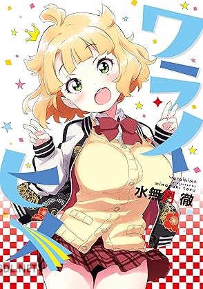 [水無月徹] ワライヒメ