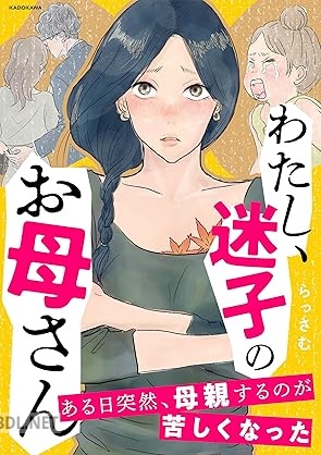 [らっさむ] わたし、迷子のお母さん ある日突然、母親するのが苦しくなった