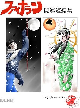 [マンガーマスク] ファイナラン 関連短編集