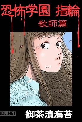 [御茶漬海苔] 恐怖学園 指輪 全08巻