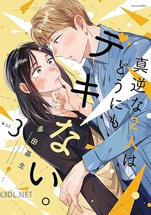 [多田基生] 真逆な2人はどうにもデキない。 第01-04巻