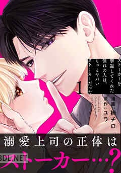 [楠チロ×ユラ] ストーカーを撃退してくれた憧れの人は、もっとヤバいストーカーだった 第01-05巻