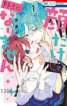 [安斎かりん] 顔だけじゃ好きになりません 第01-11巻