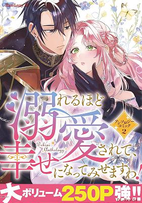 [アンソロジー] 溺れるほど愛されて、幸せになってみせますわ！ 第01-07巻