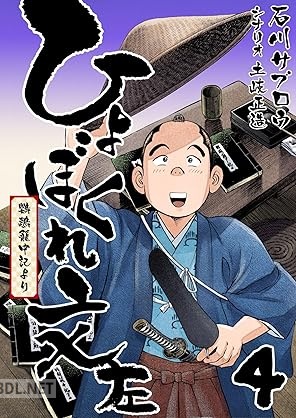 [土岐正造×石川サブロウ] ひょぼくれ文左 －鸚鵡籠中記より－ 全04巻
