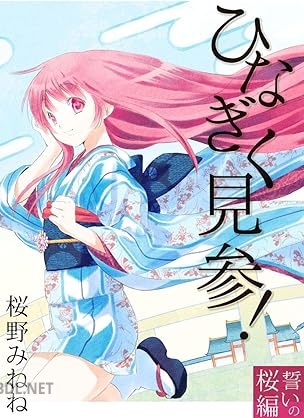 [桜野みねね] ひなぎく見参！誓いの桜編