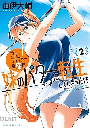 [由伊大輔] プロゴルファーの俺が妹のパターに転生してしまった件 第01-02巻