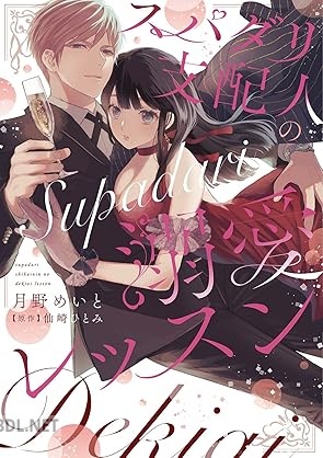 [月野めいと×仙崎ひとみ] スパダリ支配人の溺愛レッスン 第01巻