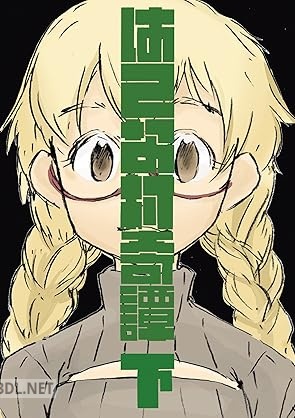 [小島アジコ] はてな村奇譚 全02巻