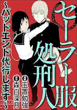 [玉置勉強×森白深月] セーラー服処刑人～バッドエンド代行します～