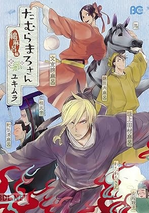 [ユキムラ] たむらまろさん 全03巻