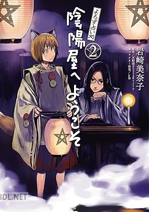 [岩崎美奈子×天野頌子×toi8] よろず占い処 陰陽屋へようこそ 全02巻