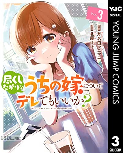 [斧名田マニマニ×北屋けけ] 尽くしたがりなうちの嫁についてデレてもいいか？ 全03巻