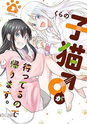 [くらの] 子猫♂が待ってるので帰ります。 第01-03巻