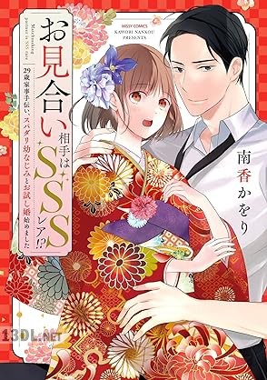 [南香かをり] お見合い相手はSSSレア！？ 29歳家事手伝い、スパダリ幼なじみとお試し婚始めました 全03巻