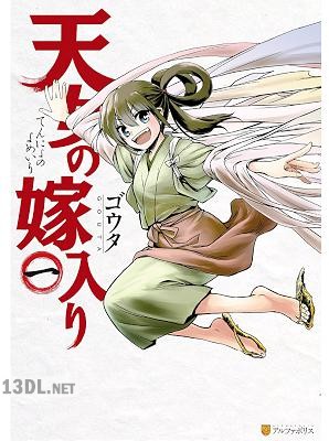 [ゴウタ] 天女の嫁入り 全03巻