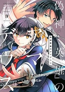[サイトウケンジ×いちたか] 偽神英雄のアマデウス 全03巻