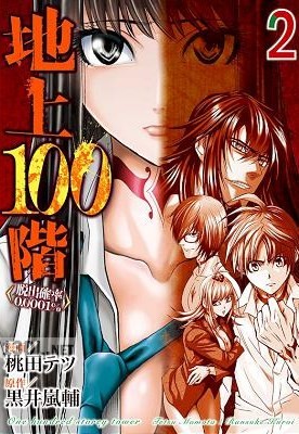 [桃田テツ×黒井嵐輔] 地上100階〜脱出確率0.0001%〜 第01-02巻 +第15_5-70話