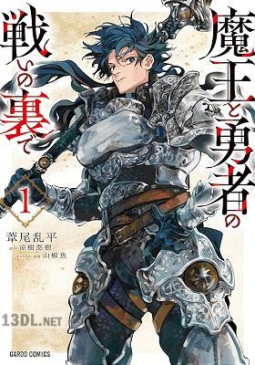 [葦尾乱平×涼樹悠樹] 魔王と勇者の戦いの裏で 第01-04巻