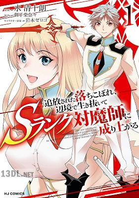 [御子柴奈々×水清十朗] 追放された落ちこぼれ、辺境で生き抜いてSランク対魔師に成り上がる 全03巻