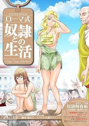 [トゥリヌス×大和テクノ×鳥山仁] ローマ式奴隷との生活
