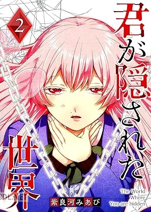 [紫良河みあび] 君が隠された世界 全02巻