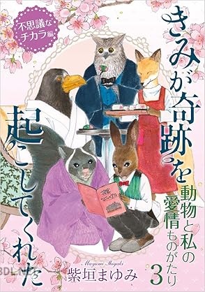 [紫垣まゆみ] 動物と私の愛情ものがたり 全03巻