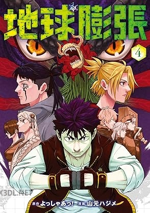 [よっしゃあっ！×山元ハジメ] 地球膨張 全04巻