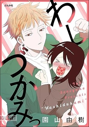 [園山由樹] わしづかみっ
