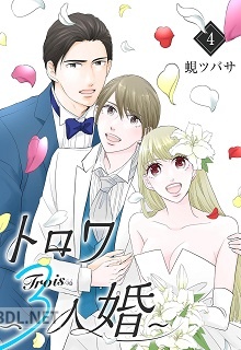 [蜆ツバサ] トロワ～3人婚～ 第01-04巻