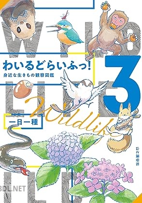 [一日一種] わいるどらいふっ！ 全03巻