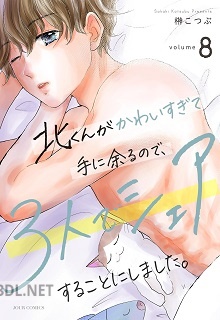 [榊こつぶ] 北くんがかわいすぎて手に余るので、3人でシェアすることにしました。 第01-08巻