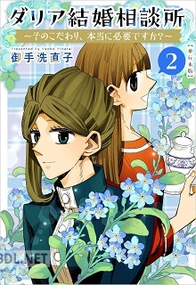 [御手洗直子] ダリア結婚相談所 ～そのこだわり、本当に必要ですか？～ 単行本版 全02巻