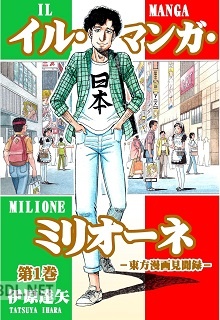 [伊原達矢] イル・マンガ・ミリオーネ -東方漫画見聞録- 第01巻