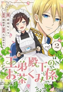 [朝姫夢×香本セトラ] 王弟殿下のお茶くみ係 全02巻