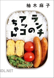 [柚木麻子] ランチのアッコちゃん 第01巻