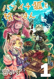 [吉いず] バツイチ狐と旅ごはん 第01巻
