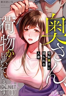 [末川きいろ] 奥さん､荷物が届いています｡～宅配男子に迫られる人妻～【合本版】 第01-02巻