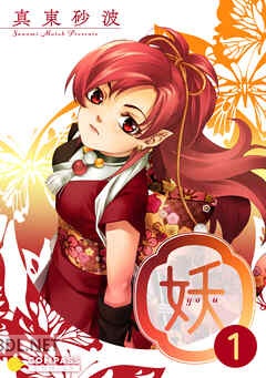 [真東砂波] 妖－yo u－ 全03巻