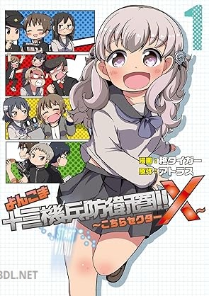 [柊タイガー×アトラス] よんこま十三機兵防衛圏‼ ～こちらセクターX～ 第01巻