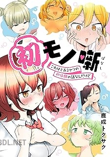 [鹿成トクサク] 初モノ噺 第01巻