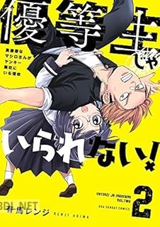 [有馬レンジ] 優等生じゃいられない！ 全02巻