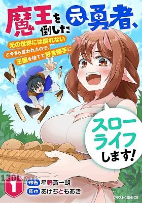 [星野蒼一朗×あけちともあき] 魔王を倒した元勇者、元の世界には戻れないと今さら言われたので、 全05巻