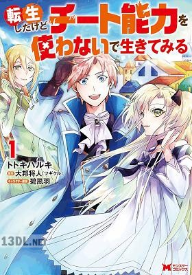 [トトキハルキ×大邦将人] 転生したけどチート能力を使わないで生きてみる 全03巻