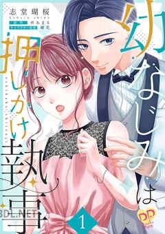 [志堂瑚桜×柊あまる] 幼なじみは押しかけ執事 第全02巻