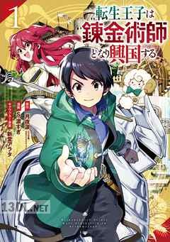 [月夜涙×S.濃すぎ] 転生王子は錬金術師となり興国する 全04巻
