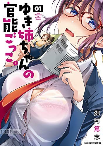[須河篤志] ゆき姉ちゃんの官能ごっこ。全05巻
